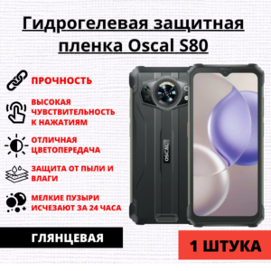 Гидрогелевая защитная пленка OSCAL S80 (1 штука)