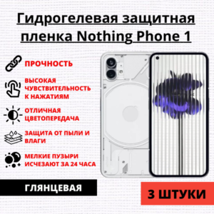 Набор гидрогелевых защитных пленок Nothing Phone 1 (3 штуки)
