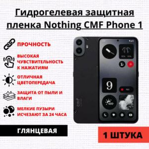 Гидрогелевая защитная пленка Nothing CMF Phone 1 (1 штука)