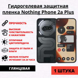 Гидрогелевая защитная пленка Nothing Phone 2a Plus (1 штука)