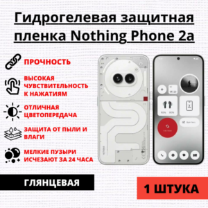 Гидрогелевая защитная пленка Nothing Phone 2a (1 штука)