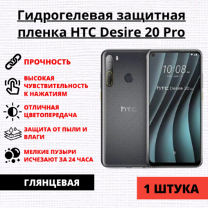 Гидрогелевая защитная пленка HTC Desire 20 Pro (1 штука)