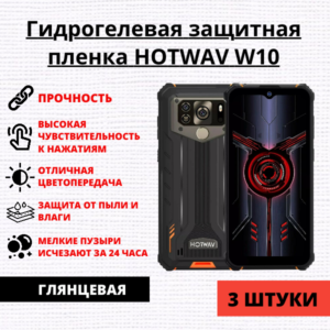 Набор гидрогелевых защитных пленок HOTWAV W10 / HOTWAV W10 Pro (3 штуки)