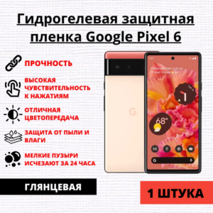 Гидрогелевая защитная пленка Google Pixel 6 (1 штука)