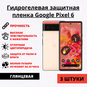 Набор гидрогелевых защитных пленок Google Pixel 6 (3 штуки)
