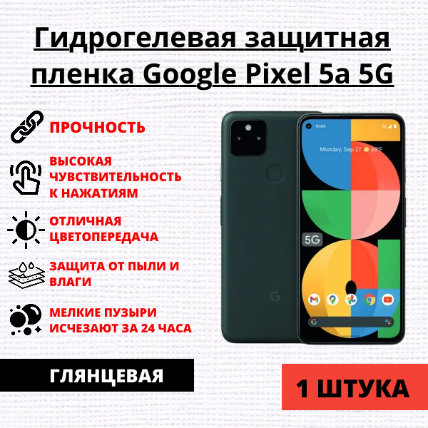 Гидрогелевая защитная пленка Google Pixel 5a 5G (1 штука)
