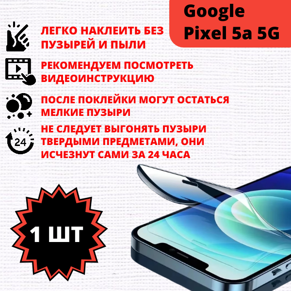Гидрогелевая защитная пленка Google Pixel 5a 5G (1 штука) — изображение 2