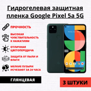 Набор гидрогелевых защитных пленок Google Pixel 5a 5G (3 штуки)