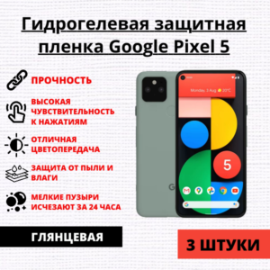 Набор гидрогелевых защитных пленок Google Pixel 5 (3 штуки)