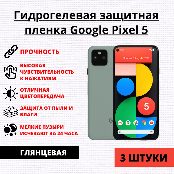 Набор гидрогелевых защитных пленок Google Pixel 5 (3 штуки)