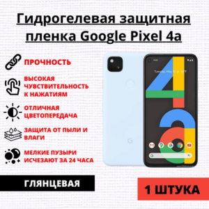Гидрогелевая защитная пленка Google Pixel 4a (1 штука)
