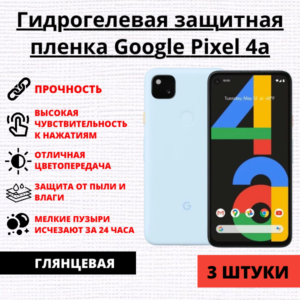 Набор гидрогелевых защитных пленок Google Pixel 4a (3 штуки)