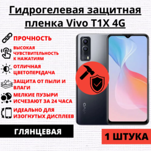 Гидрогелевая защитная пленка Vivo T1X 4G / Vivo T1X 5G (1 штука)