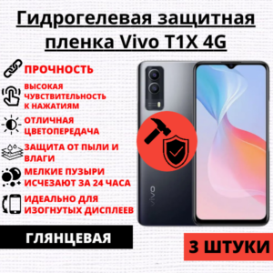 Набор гидрогелевых защитных пленок Vivo T1X 4G / Vivo T1X 5G (3 штуки)
