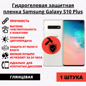 Гидрогелевая защитная пленка Samsung Galaxy S10 Plus (1 штука)