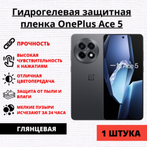 Гидрогелевая защитная пленка OnePlus Ace 5 (1 штука)