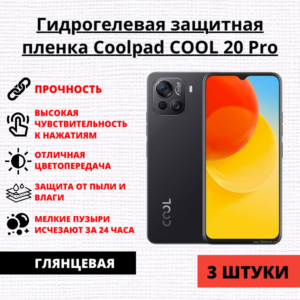 Набор гидрогелевых защитных пленок Coolpad COOL 20 Pro (3 штуки)