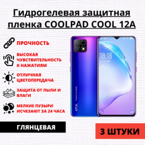 Набор гидрогелевых защитных пленок Coolpad Cool 12A (3 штуки)