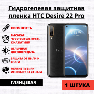 Гидрогелевая защитная пленка HTC Desire 22 Pro (1 штука)
