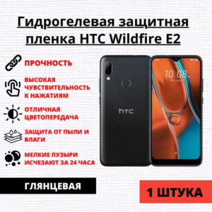 Гидрогелевая защитная пленка HTC Wildfire E2 (1 штука)