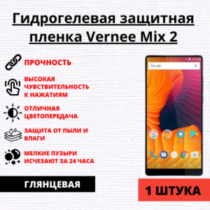 Гидрогелевая защитная пленка Vernee Mix 2 (1 штука)