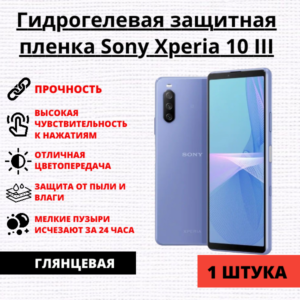 Гидрогелевая защитная пленка Sony Xperia 10 III (1 штука)
