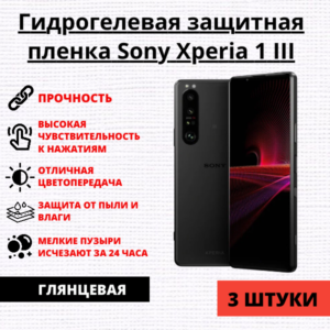 Набор гидрогелевых защитных пленок Sony Xperia 1 III (3 штуки)