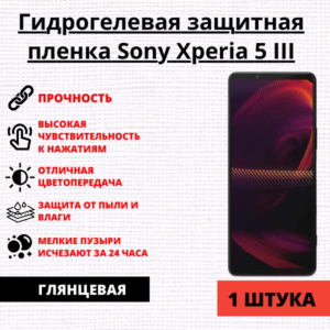 Гидрогелевая защитная пленка Sony Xperia 5 III (1 штука)