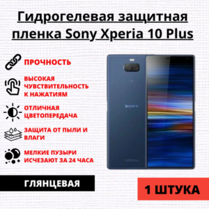 Гидрогелевая защитная пленка Sony Xperia 10 Plus (1 штука)