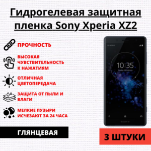 Набор гидрогелевых защитных пленок Sony Xperia XZ2 (3 штуки)