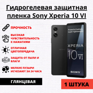 Гидрогелевая защитная пленка Sony Xperia 10 VI (1 штука)