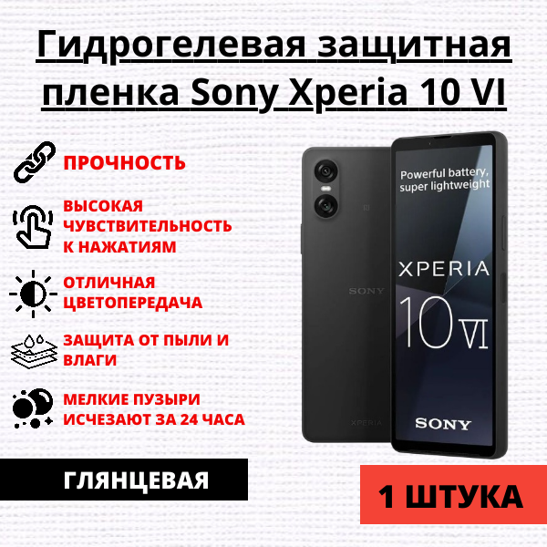 Гидрогелевая защитная пленка Sony Xperia 10 VI (1 штука)