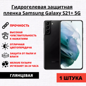 Гидрогелевая защитная пленка Samsung Galaxy S21+ 5G (1 штука)