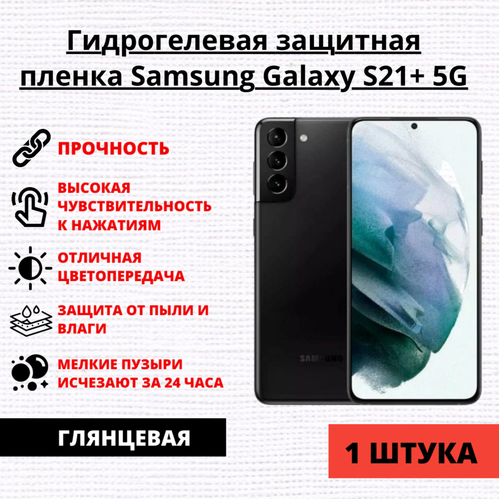 Гидрогелевая защитная пленка Samsung Galaxy S21+ 5G (1 штука)