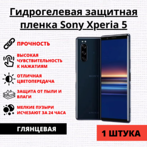 Гидрогелевая защитная пленка Sony Xperia 5 (1 штука)