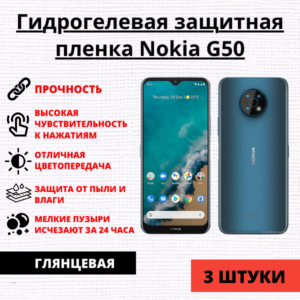 Набор гидрогелевых защитных пленок Nokia G50 (3 штуки)