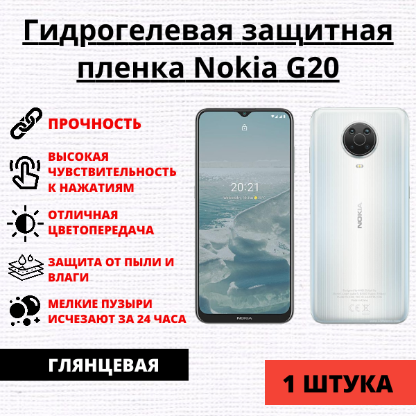 Гидрогелевая защитная пленка Nokia G20 (1 штука)