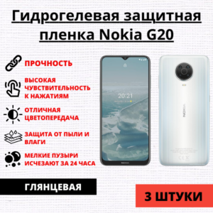 Набор гидрогелевых защитных пленок Nokia G20 (3 штуки)