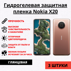 Набор гидрогелевых защитных пленок Nokia X20 (3 штуки)