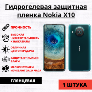 Гидрогелевая защитная пленка Nokia X10 (1 штука)
