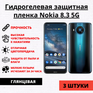Набор гидрогелевых защитных пленок Nokia 8.3 5G (3 штуки)