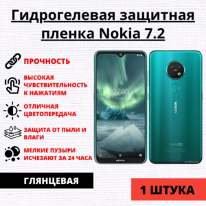 Гидрогелевая защитная пленка Nokia 7.2 (1 штука)