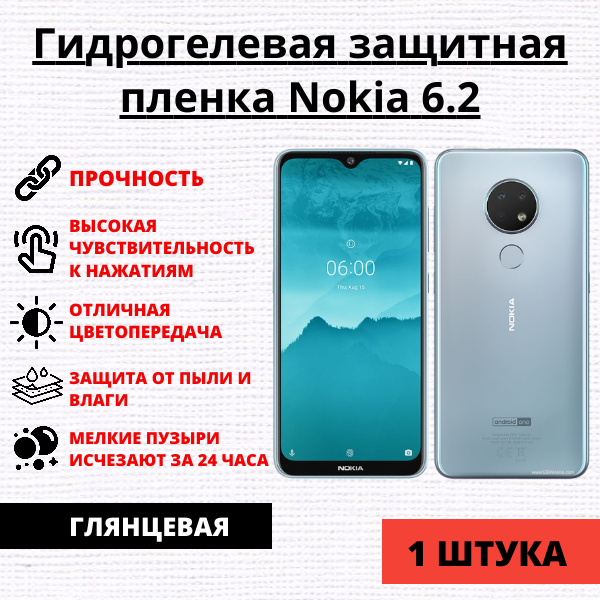 Гидрогелевая защитная пленка Nokia 6.2 (1 штука)