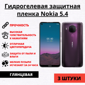 Набор гидрогелевых защитных пленок Nokia 5.4 (3 штуки)