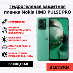Набор гидрогелевых защитных пленок Nokia HMD PULSE PRO (3 штуки)