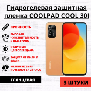 Набор гидрогелевых защитных пленок COOLPAD COOL 30I (3 штуки)