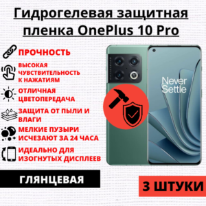 Набор гидрогелевых защитных пленок OnePlus 10 Pro (3 штуки)
