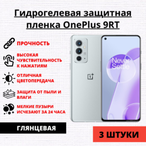 Набор гидрогелевых защитных пленок OnePlus 9RT (3 штуки)