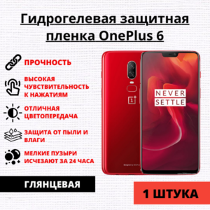 Гидрогелевая защитная пленка OnePlus 6 (1 штука)