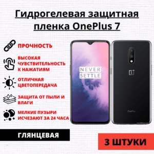 Набор гидрогелевых защитных пленок OnePlus 7 (3 штуки)